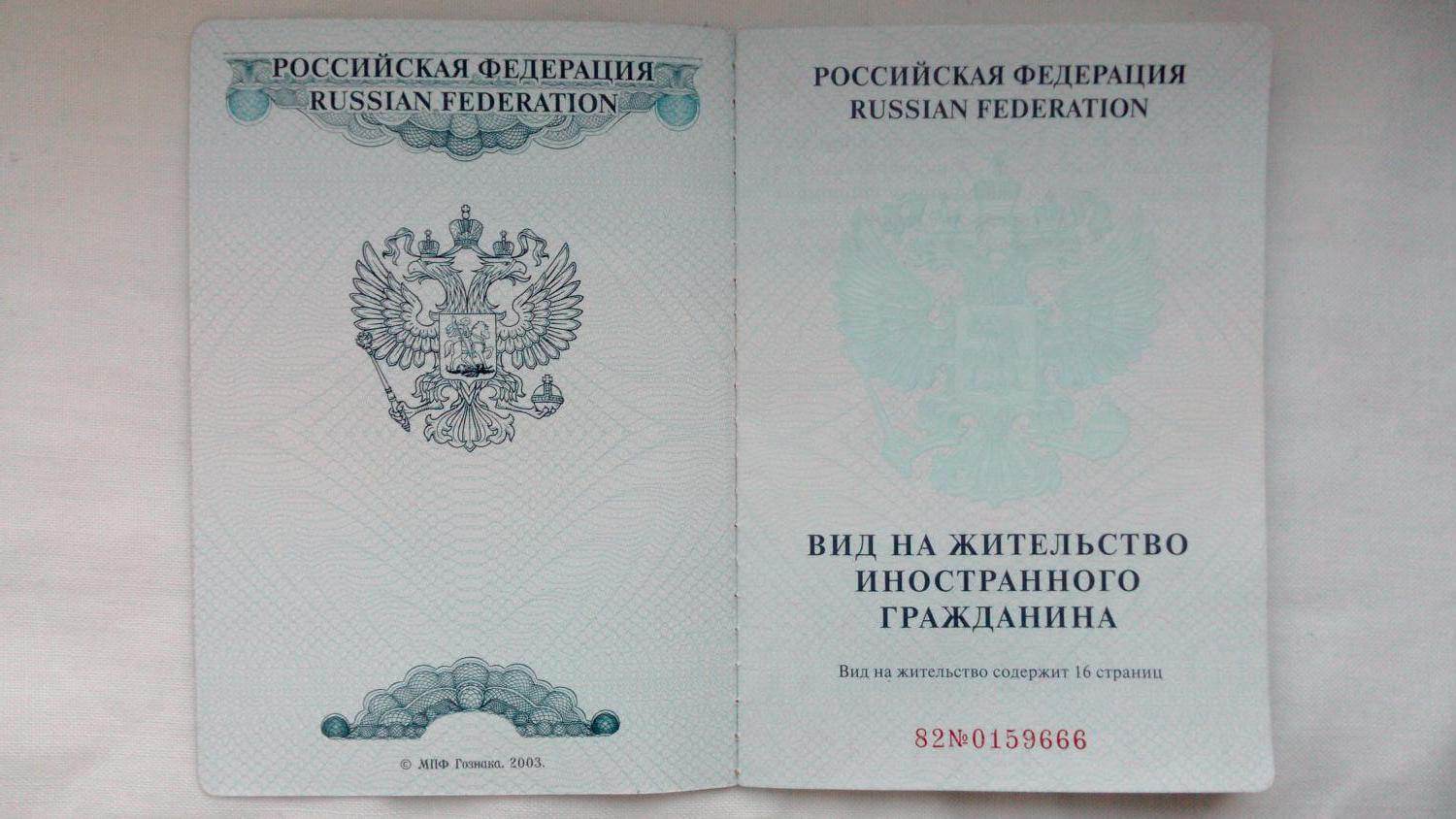 Вид на жительство в России