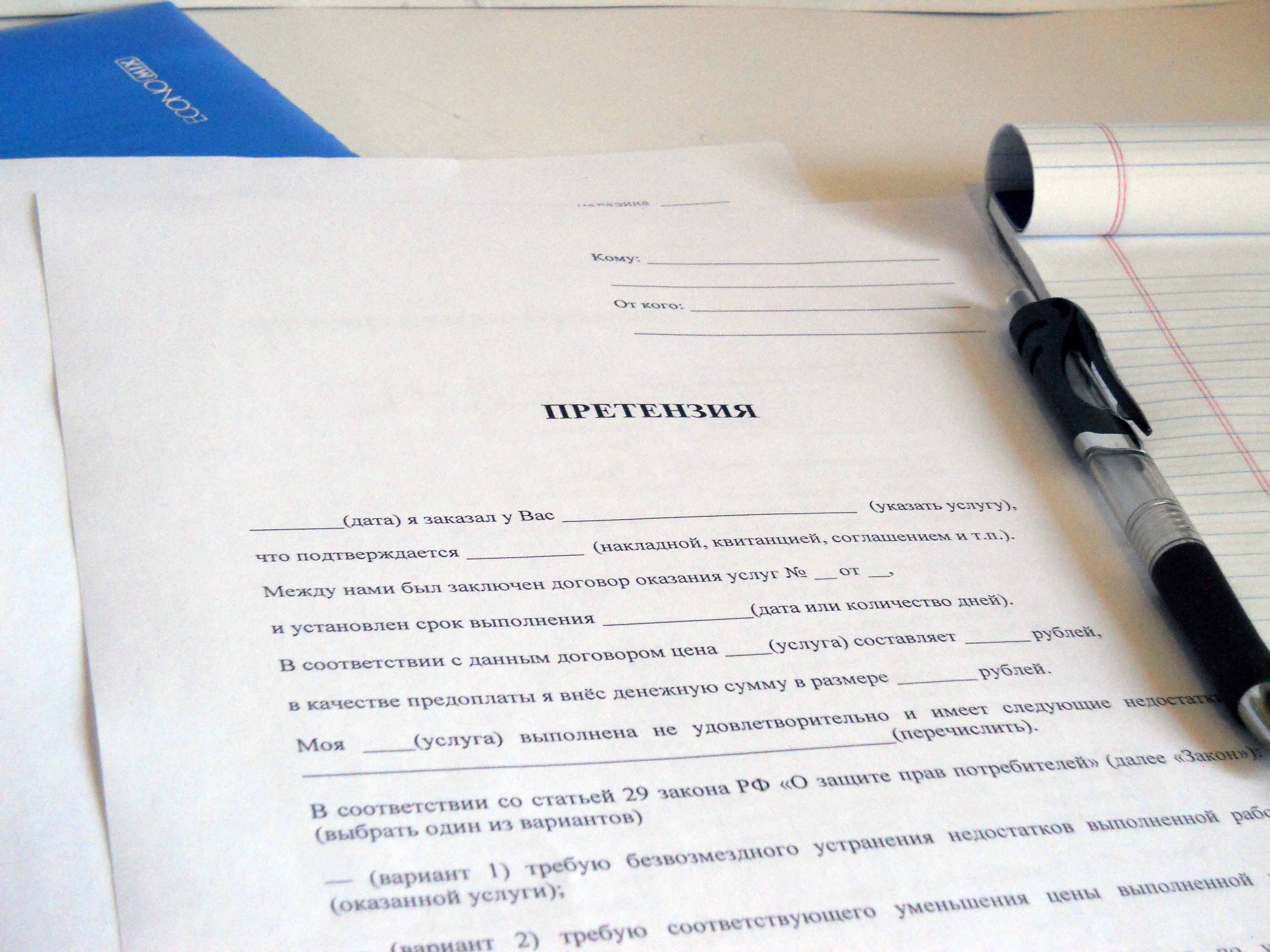 Как составить претензию?