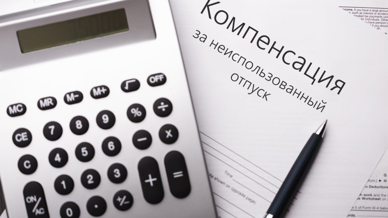 компенсация за неиспользованный отпуск компенсация за неиспользованный отпуск