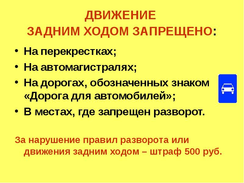 Движение задним ходом запрещено Движение задним ходом запрещено