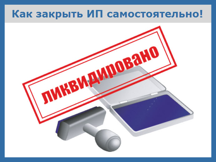 Закрыть ИП самостоятельно