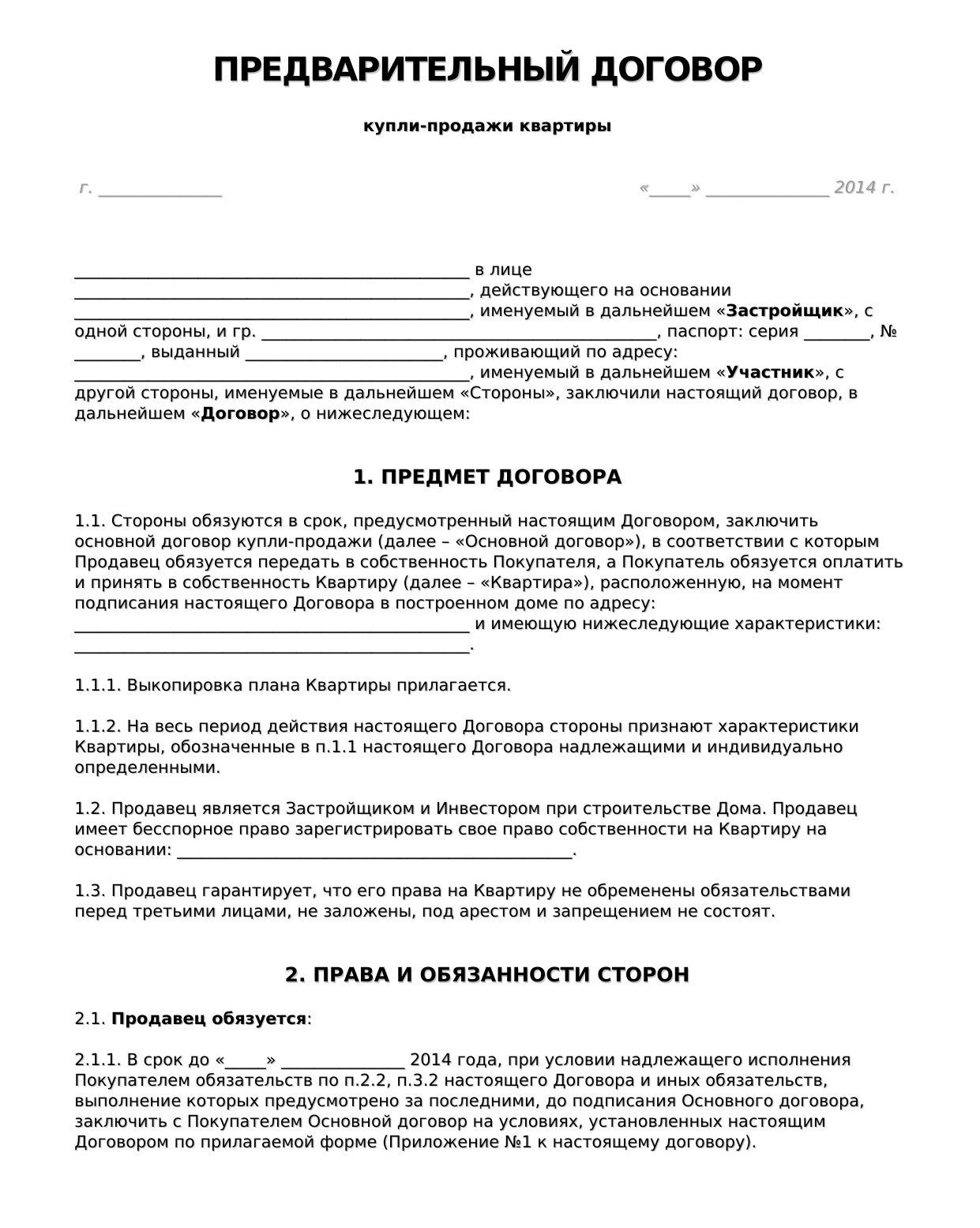 предварительного договора купли-продажи квартиры предварительного договора купли-продажи квартиры