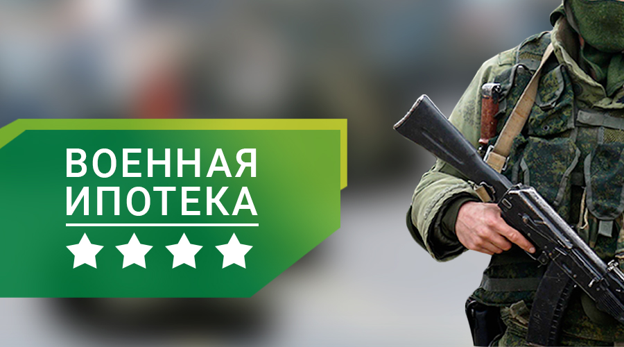 Военная ипотека и НИС