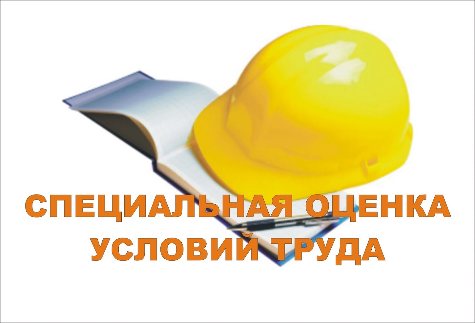 Спецоценка условий труда