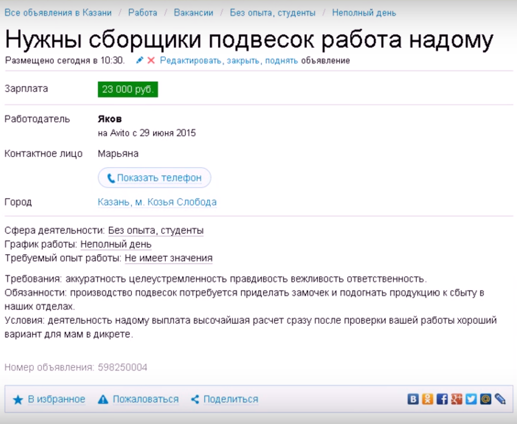 Мошенничество с предложением работы на Авито