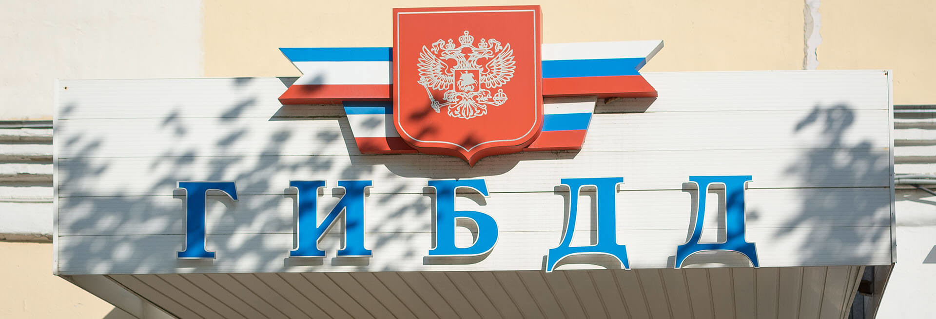 Как оформить ДТП: с ГИБДД и без, со страховой и на работе
