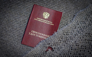 Сколько осталось до пенсии? 
