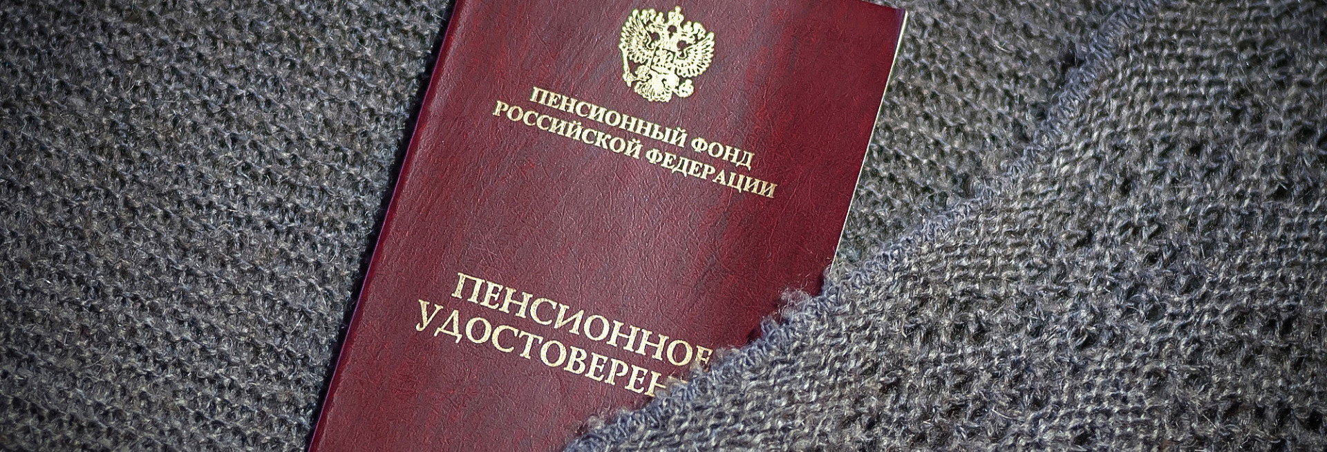 Сколько осталось до пенсии? 